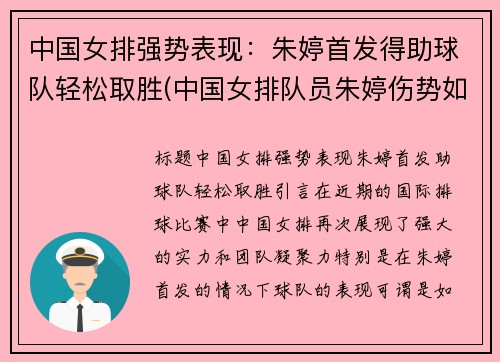 中国女排强势表现:朱婷首发得助球队轻松取胜(中国女排队员朱婷伤势如何)