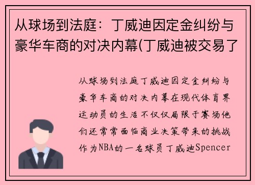 从球场到法庭:丁威迪因定金纠纷与豪华车商的对决内幕(丁威迪被交易了吗)