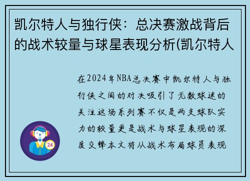 凯尔特人与独行侠:总决赛激战背后的战术较量与球星表现分析(凯尔特人vs独行侠预测)