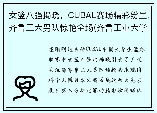 女篮八强揭晓,CUBAL赛场精彩纷呈,齐鲁工大男队惊艳全场(齐鲁工业大学男篮)