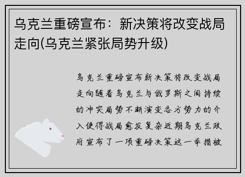 乌克兰重磅宣布:新决策将改变战局走向(乌克兰紧张局势升级)