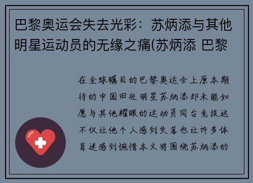 巴黎奥运会失去光彩:苏炳添与其他明星运动员的无缘之痛(苏炳添 巴黎奥运会)
