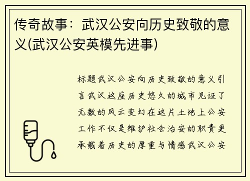 传奇故事:武汉公安向历史致敬的意义(武汉公安英模先进事)