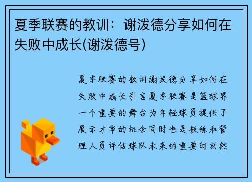 夏季联赛的教训:谢泼德分享如何在失败中成长(谢泼德号)