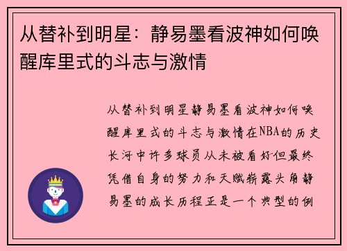 从替补到明星:静易墨看波神如何唤醒库里式的斗志与激情