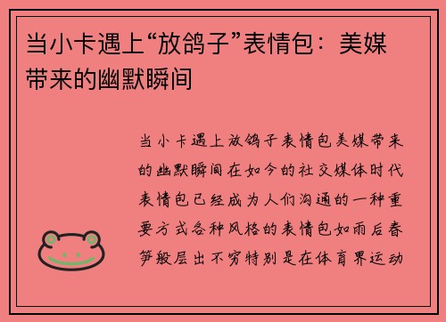 当小卡遇上“放鸽子”表情包:美媒带来的幽默瞬间