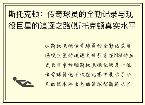 斯托克顿:传奇球员的全勤记录与现役巨星的追逐之路(斯托克顿真实水平)