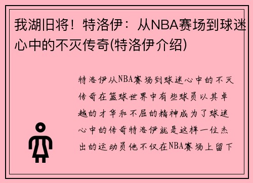 我湖旧将！特洛伊：从NBA赛场到球迷心中的不灭传奇(特洛伊介绍)