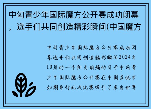 中匈青少年国际魔方公开赛成功闭幕,选手们共同创造精彩瞬间(中国魔方少年队)