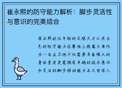 崔永熙的防守能力解析:脚步灵活性与意识的完美结合