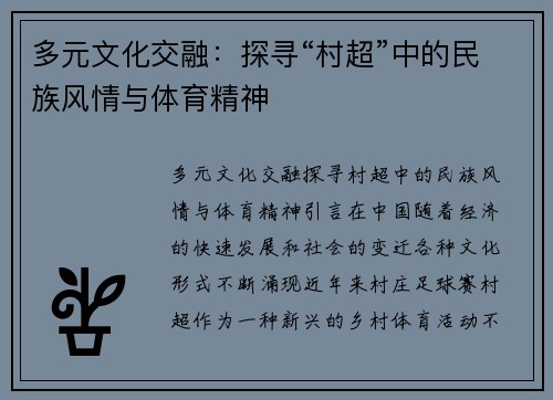 多元文化交融:探寻“村超”中的民族风情与体育精神