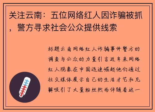 关注云南:五位网络红人因诈骗被抓,警方寻求社会公众提供线索