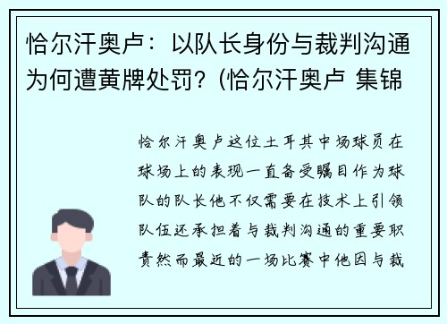 恰尔汗奥卢:以队长身份与裁判沟通为何遭黄牌处罚?(恰尔汗奥卢 集锦)