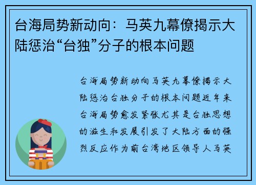 台海局势新动向：马英九幕僚揭示大陆惩治“台独”分子的根本问题