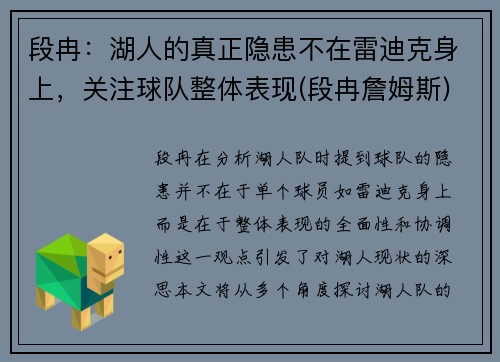 段冉:湖人的真正隐患不在雷迪克身上,关注球队整体表现(段冉詹姆斯)