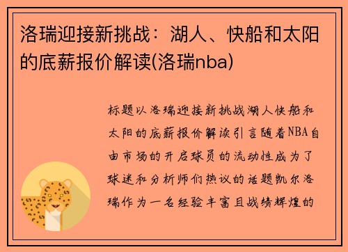 洛瑞迎接新挑战:湖人、快船和太阳的底薪报价解读(洛瑞nba)