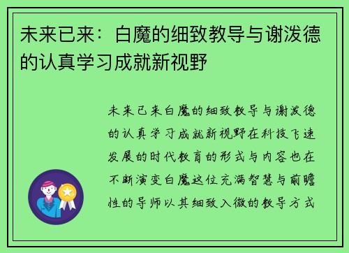 未来已来:白魔的细致教导与谢泼德的认真学习成就新视野