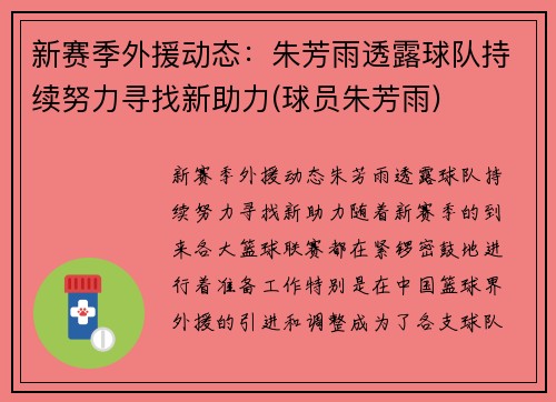 新赛季外援动态:朱芳雨透露球队持续努力寻找新助力(球员朱芳雨)