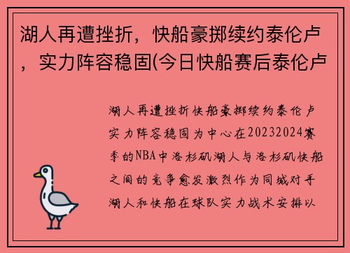 湖人再遭挫折,快船豪掷续约泰伦卢,实力阵容稳固(今日快船赛后泰伦卢采访)