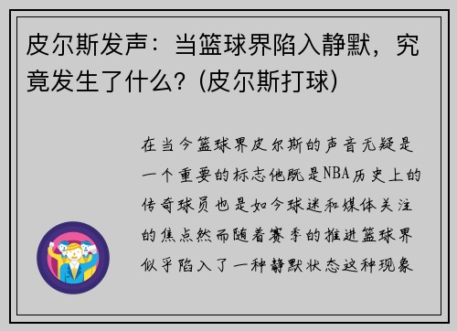 皮尔斯发声：当篮球界陷入静默，究竟发生了什么？(皮尔斯打球)