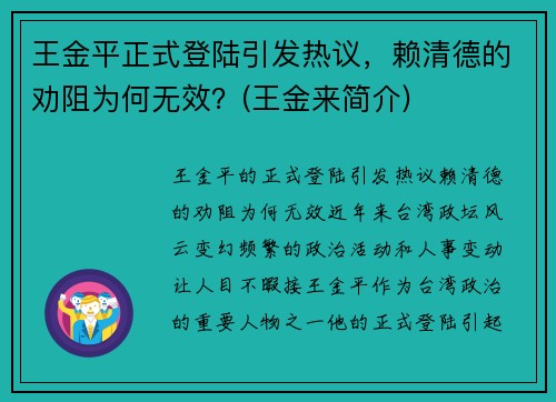 王金平正式登陆引发热议,赖清德的劝阻为何无效?(王金来简介)