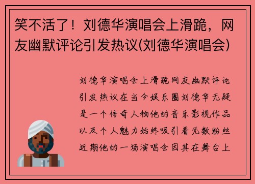 笑不活了!刘德华演唱会上滑跪,网友幽默评论引发热议(刘德华演唱会)