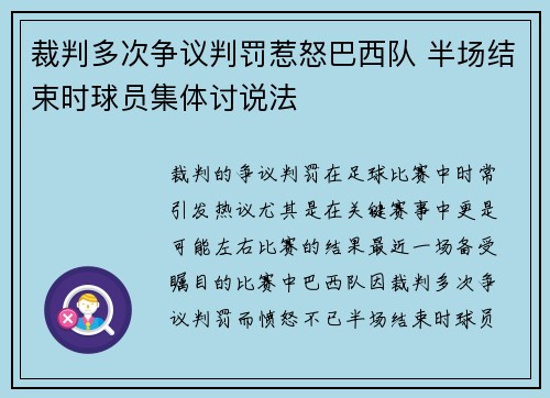 裁判多次争议判罚惹怒巴西队 半场结束时球员集体讨说法
