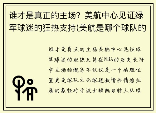 谁才是真正的主场?美航中心见证绿军球迷的狂热支持(美航是哪个球队的主场)