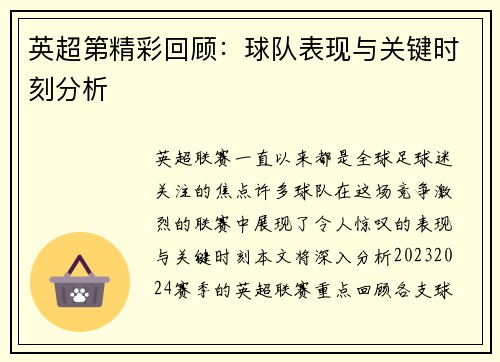 英超第精彩回顾：球队表现与关键时刻分析