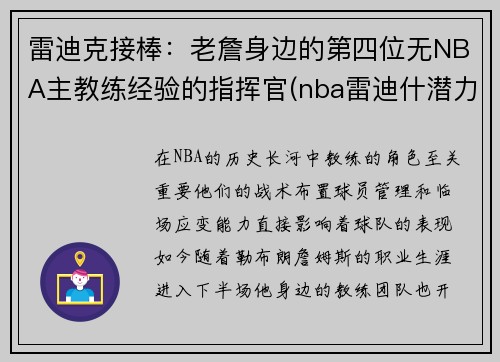 雷迪克接棒:老詹身边的第四位无NBA主教练经验的指挥官(nba雷迪什潜力)