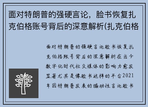 面对特朗普的强硬言论,脸书恢复扎克伯格账号背后的深意解析(扎克伯格创造脸书的初衷)