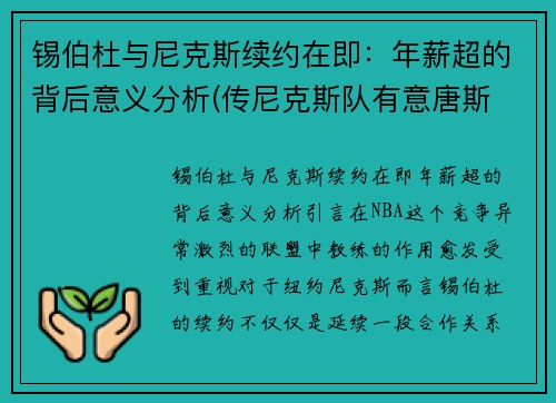 锡伯杜与尼克斯续约在即:年薪超的背后意义分析(传尼克斯队有意唐斯 锡伯杜又想和昔日爱将重聚)