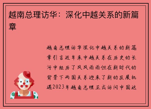 越南总理访华:深化中越关系的新篇章