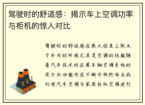 驾驶时的舒适感:揭示车上空调功率与柜机的惊人对比