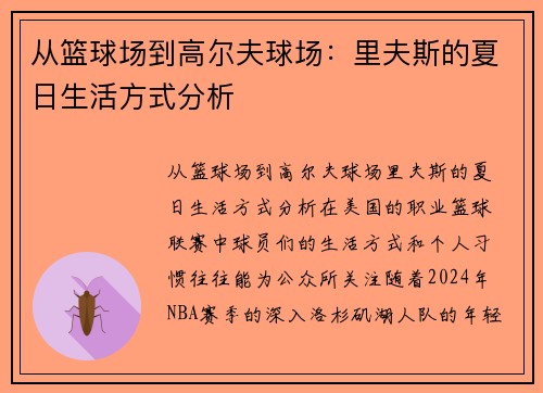 从篮球场到高尔夫球场:里夫斯的夏日生活方式分析