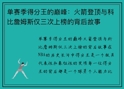 单赛季得分王的巅峰:火箭登顶与科比詹姆斯仅三次上榜的背后故事