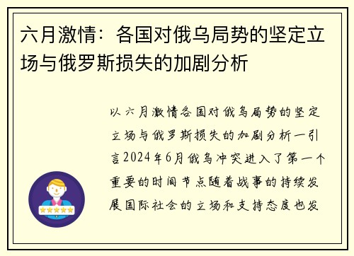 六月激情:各国对俄乌局势的坚定立场与俄罗斯损失的加剧分析