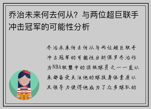 乔治未来何去何从?与两位超巨联手冲击冠军的可能性分析