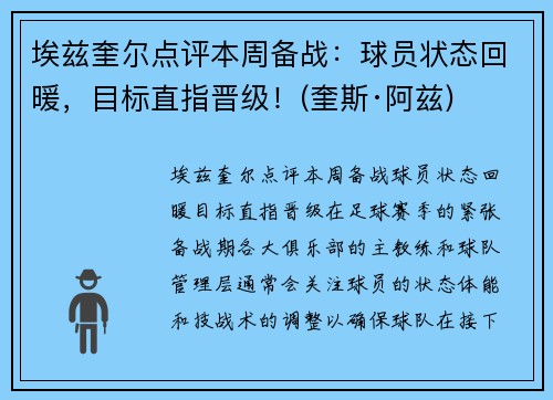 埃兹奎尔点评本周备战：球员状态回暖，目标直指晋级！(奎斯·阿兹)