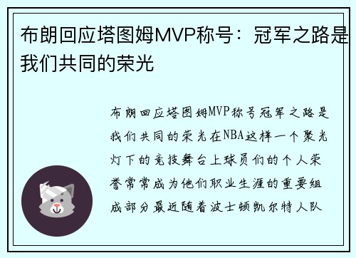 布朗回应塔图姆MVP称号:冠军之路是我们共同的荣光