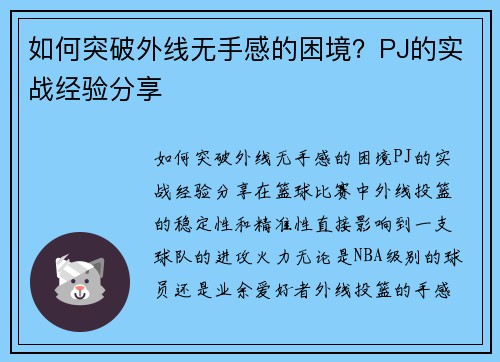 如何突破外线无手感的困境？PJ的实战经验分享