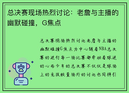 总决赛现场热烈讨论：老詹与主播的幽默碰撞，G焦点