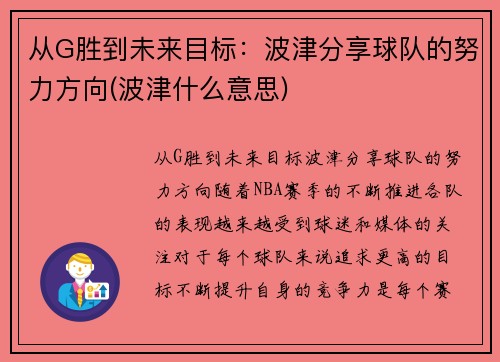 从G胜到未来目标：波津分享球队的努力方向(波津什么意思)