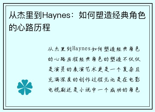 从杰里到Haynes:如何塑造经典角色的心路历程