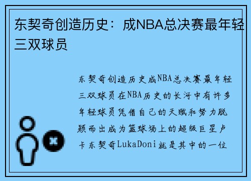东契奇创造历史:成NBA总决赛最年轻三双球员