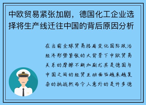 中欧贸易紧张加剧，德国化工企业选择将生产线迁往中国的背后原因分析