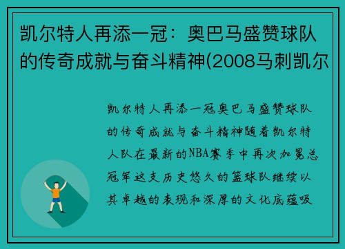 凯尔特人再添一冠：奥巴马盛赞球队的传奇成就与奋斗精神(2008马刺凯尔特人)
