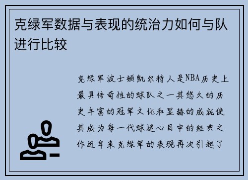 克绿军数据与表现的统治力如何与队进行比较