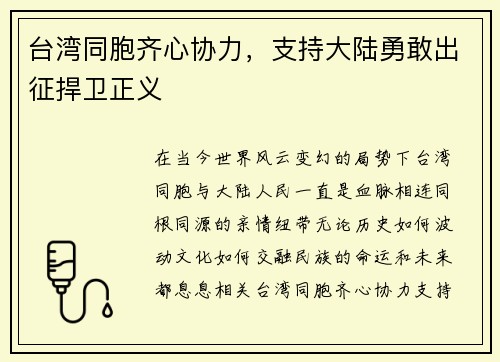台湾同胞齐心协力,支持大陆勇敢出征捍卫正义