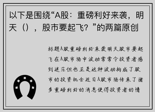 以下是围绕“A股：重磅利好来袭，明天（），股市要起飞？”的两篇原创标题：